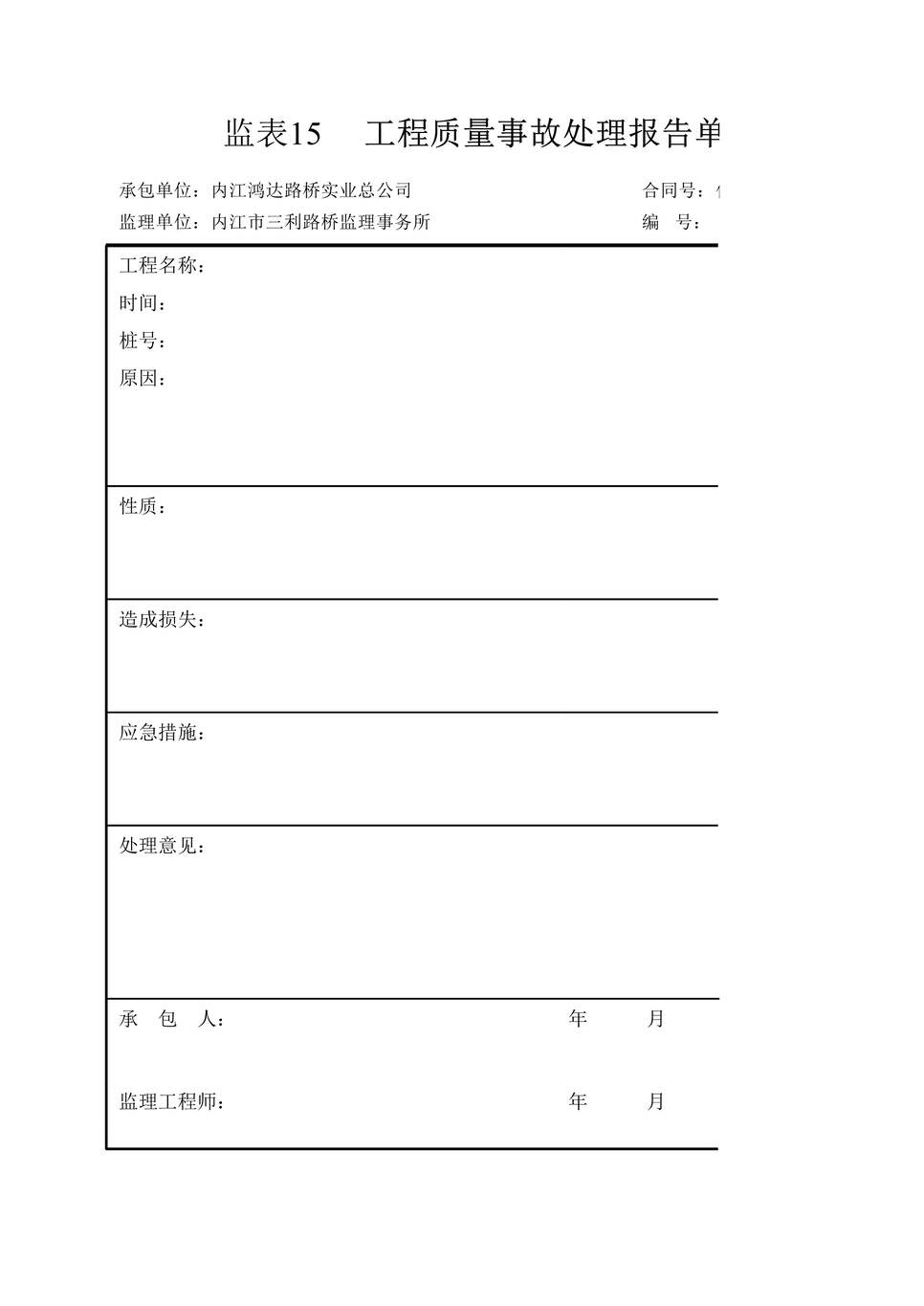 “公路工程工程质量事故处理报告单XLS”第1页图片