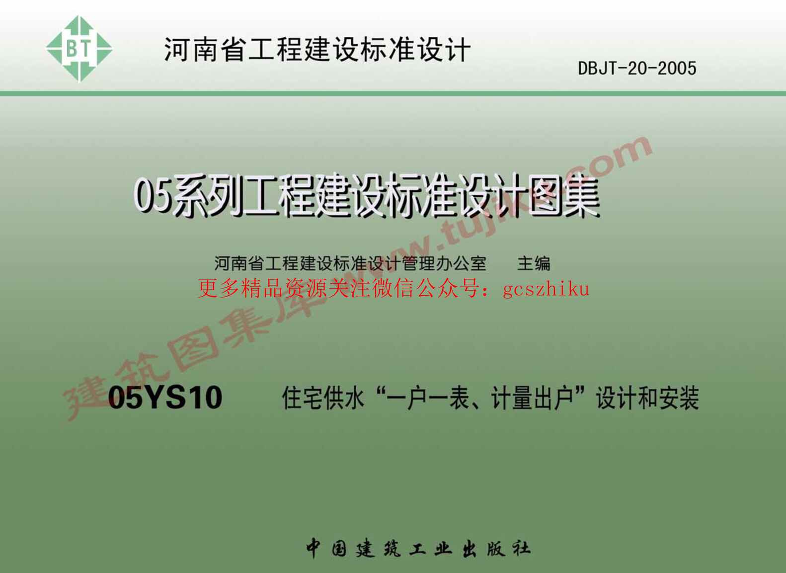 “05YS10河南住宅供水“一户一表、计量出户”设计和安装PDF”第1页图片