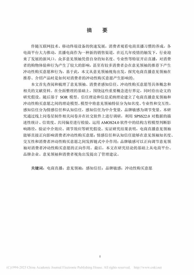 “硕士毕业论文_电商直播中意见领袖对冲动性购买意愿的影响研究PDF”第2页图片