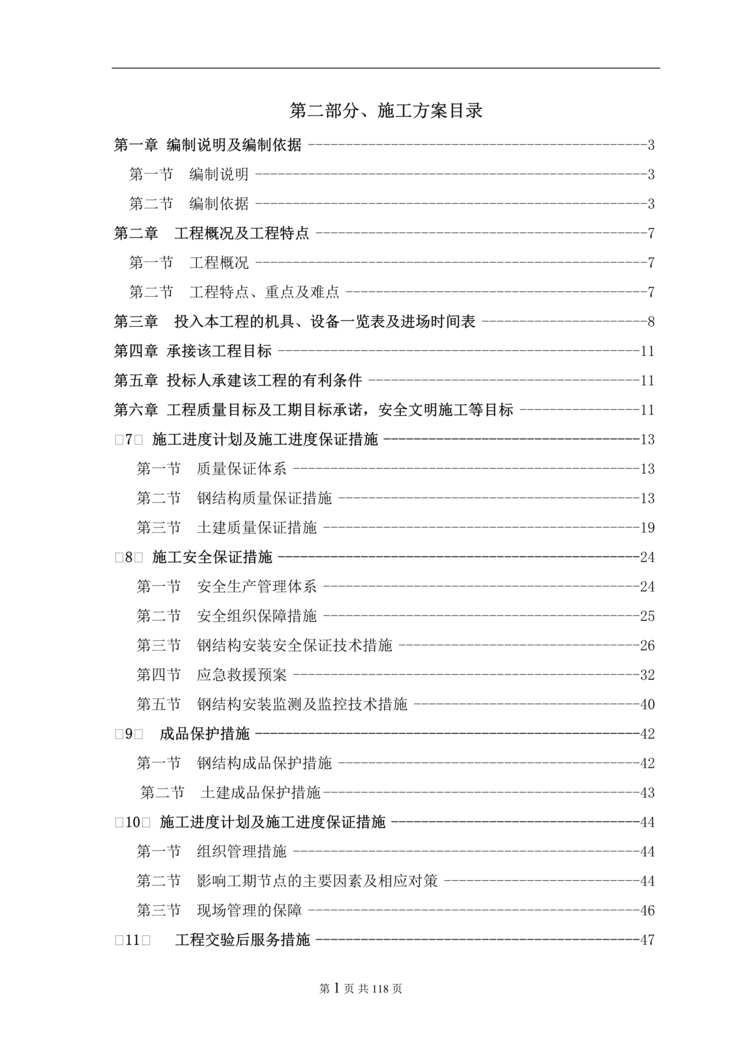 “《广州高唐睿元项目别墅改建工程施工方案》112页DOC”第1页图片