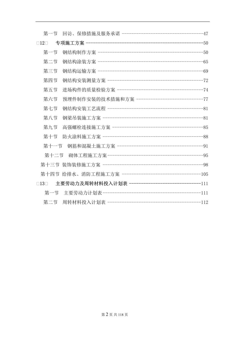 “《广州高唐睿元项目别墅改建工程施工方案》112页DOC”第2页图片