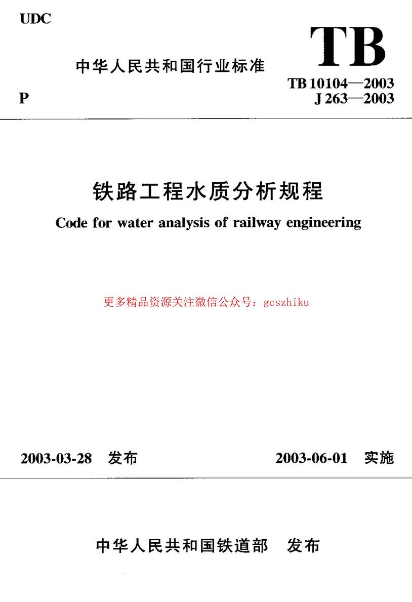 “TB10104_2003铁路工程水质分析规程PDF”第1页图片