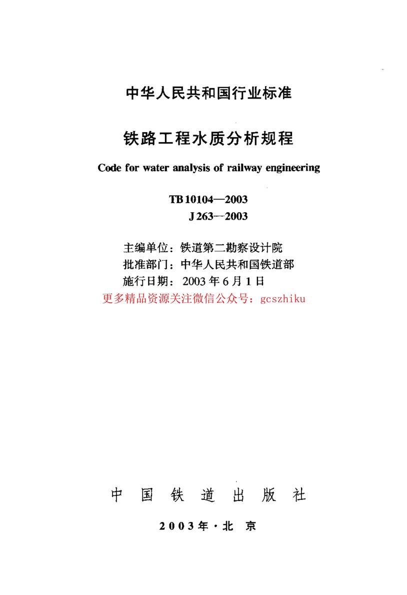 “TB10104_2003铁路工程水质分析规程PDF”第2页图片