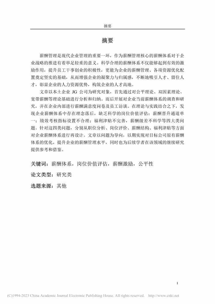 “MBA硕士毕业论文_JG公司薪酬体系优化研究PDF”第1页图片