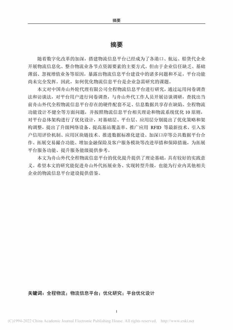 “MBA论文_中国舟山外轮代理有限公司全程物流信息平台优化研究PDF”第1页图片