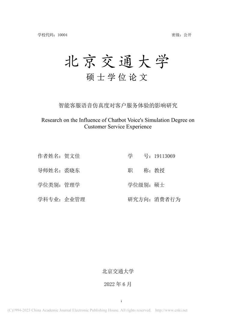 “硕士毕业论文_智能客服语音仿真度对客户服务体验的影响研究PDF”第1页图片