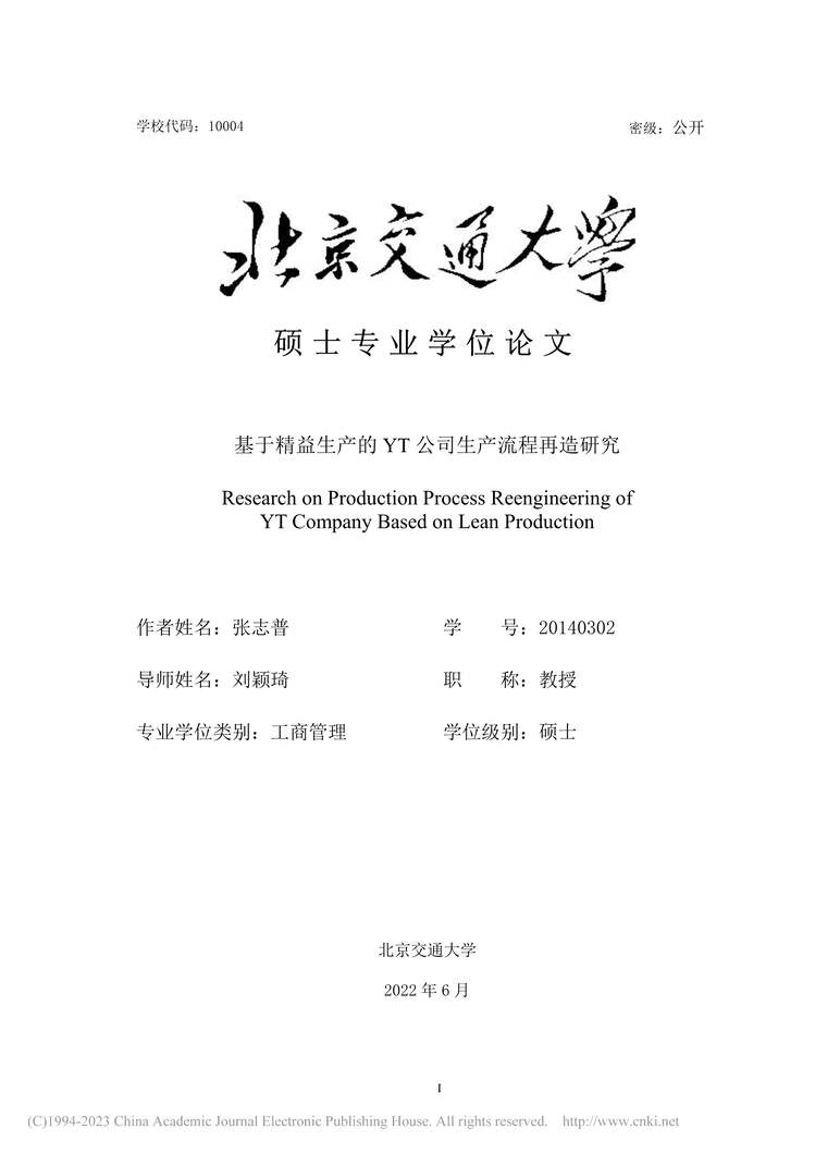 “MBA论文_基于精益生产的YT公司生产流程再造研究PDF”第1页图片