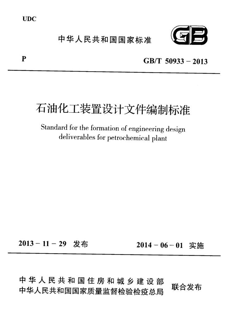 “GB_T50933_2013石油化工装置设计文件编制标准PDF”第1页图片