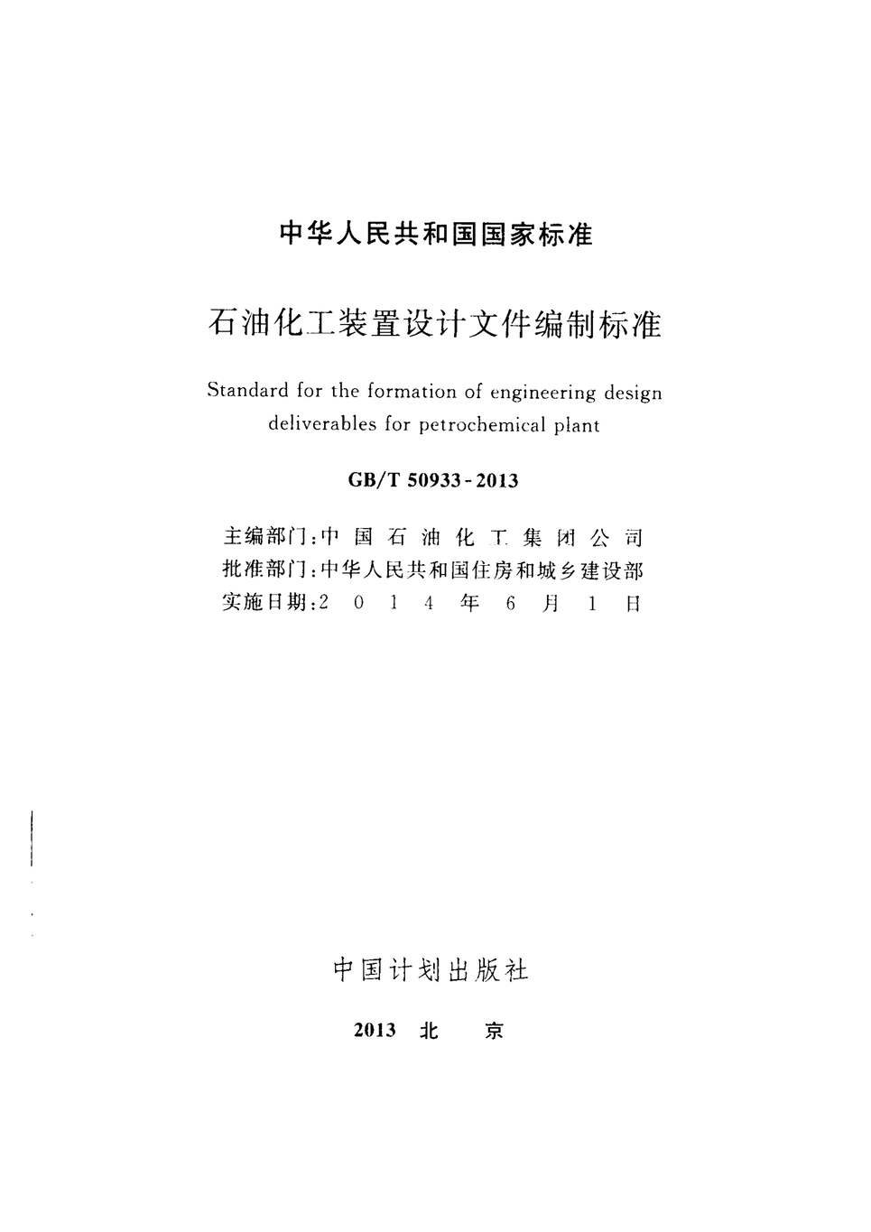 “GB_T50933_2013石油化工装置设计文件编制标准PDF”第2页图片