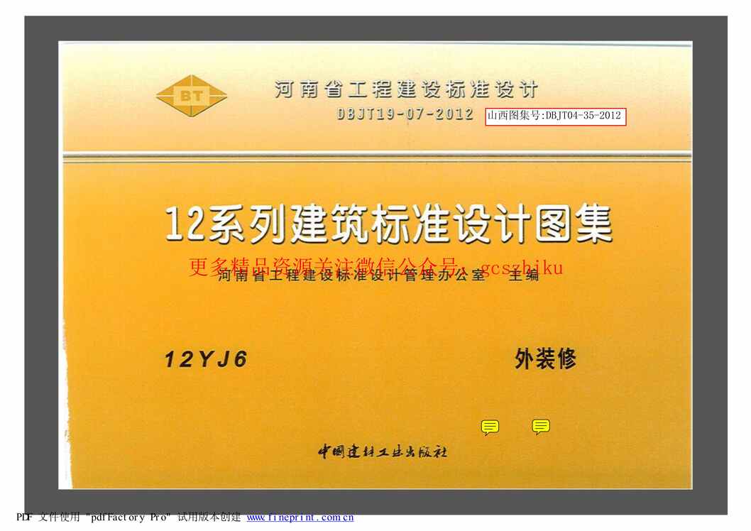 “12YJ6外装修PDF”第1页图片