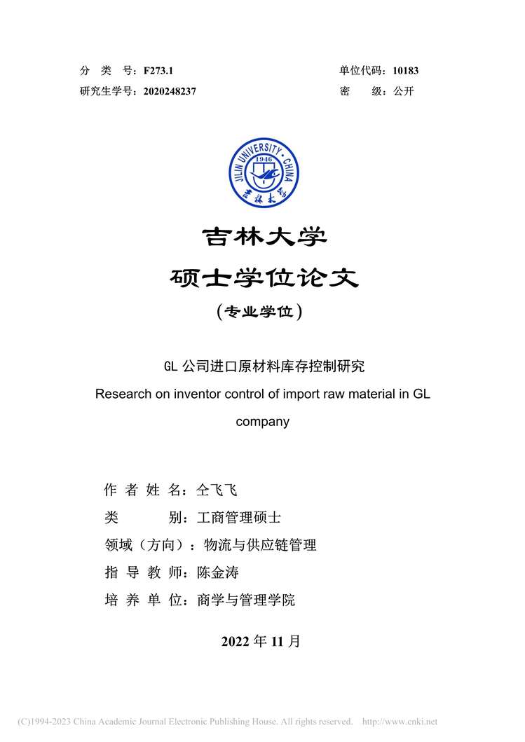 “MBA硕士毕业论文_GL公司进口原材料库存控制研究PDF”第1页图片