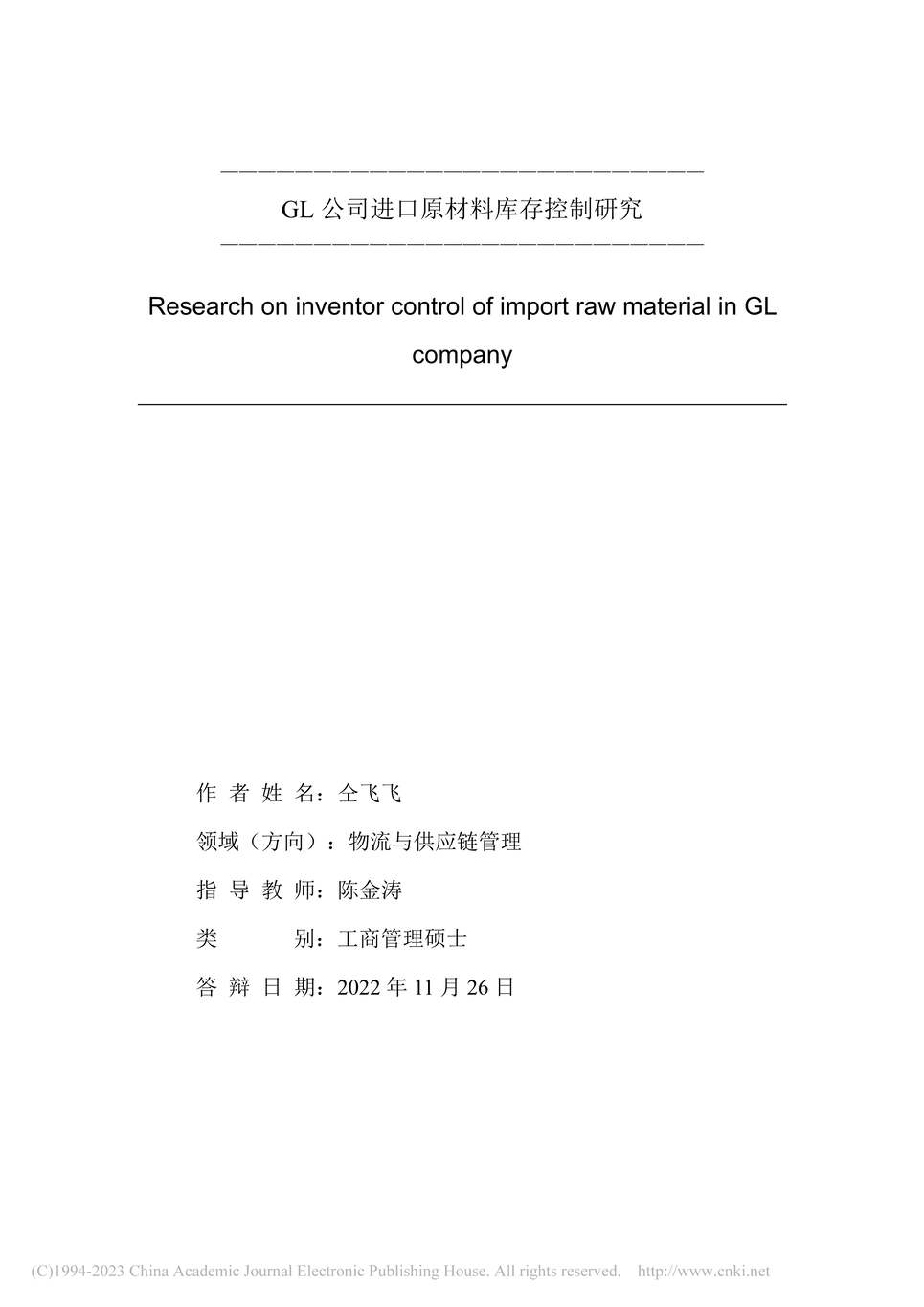 “MBA硕士毕业论文_GL公司进口原材料库存控制研究PDF”第2页图片