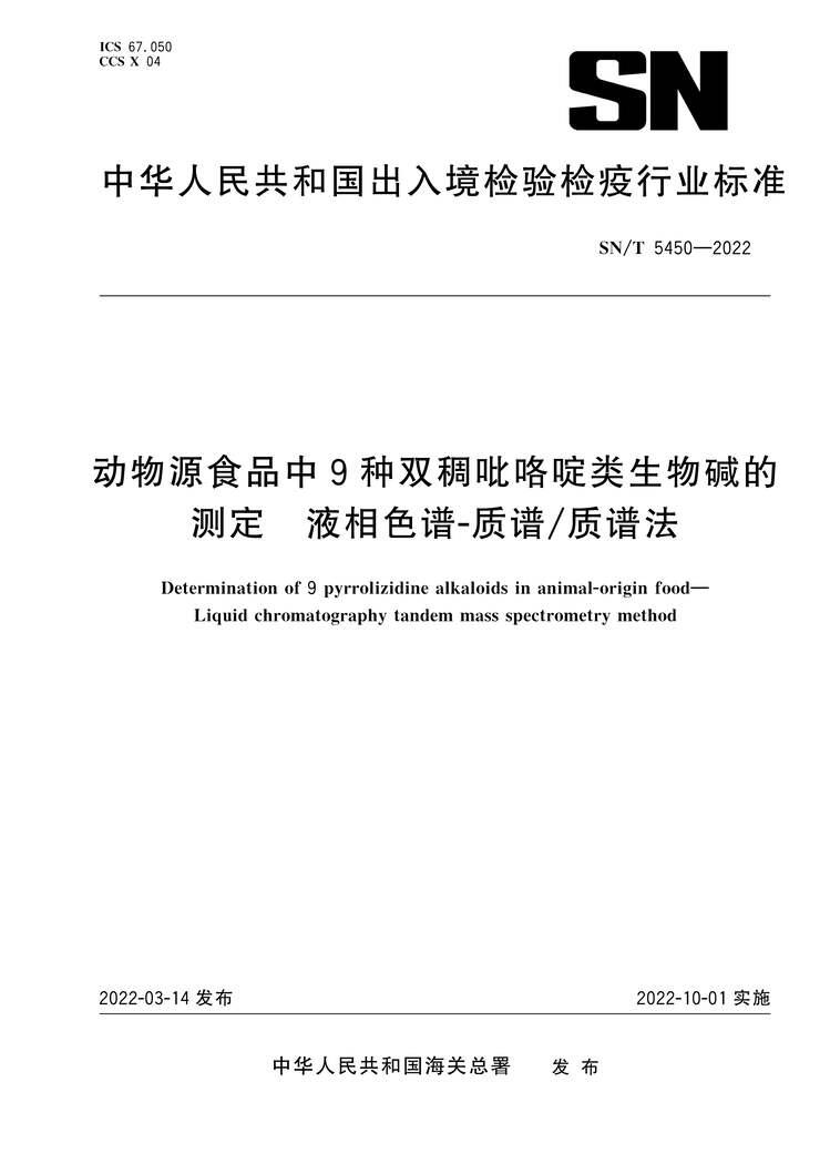 “SN∕T5450-2022动物源食品中9种双稠吡咯啶类生物碱的测定液相色谱-质谱质谱法PDF”第1页图片