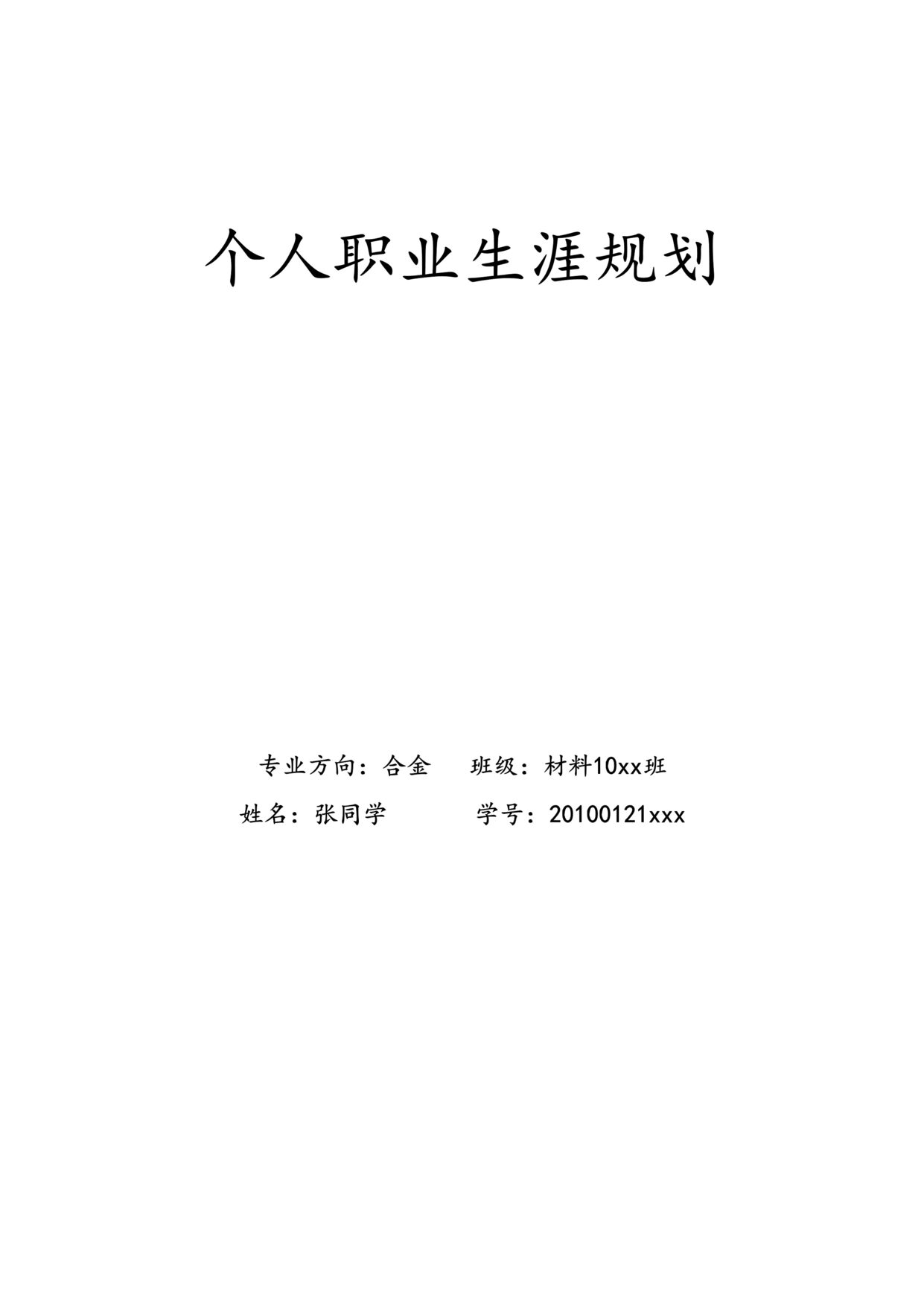 “职业生涯规划：材料科学与工程金属方向DOC”第1页图片