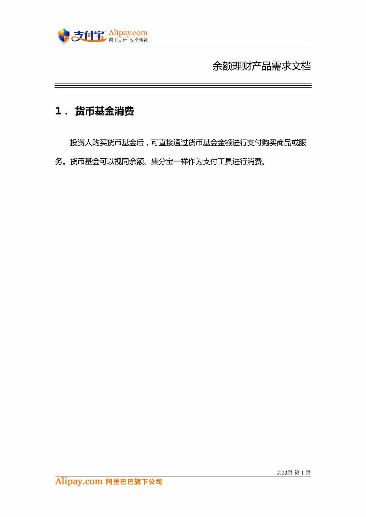 “支付宝_余额宝_理财项目需求文档DOC”第1页图片