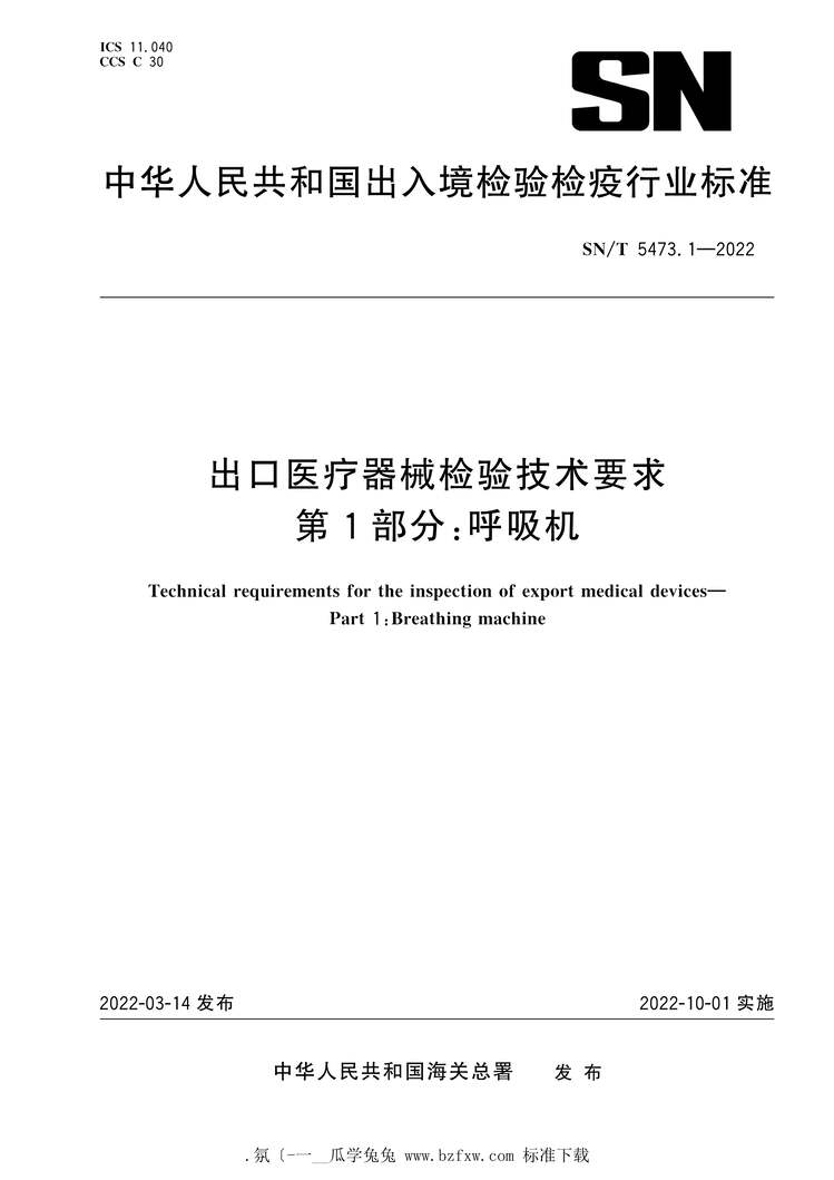 “SN_T5473.1-2022出口医疗器械检验技术要求第1部分：呼吸机PDF”第1页图片