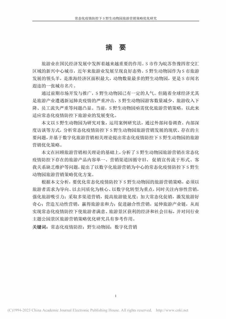 “MBA论文_常态化疫情防控下S野生动物园旅游营销策略优化研究PDF”第2页图片