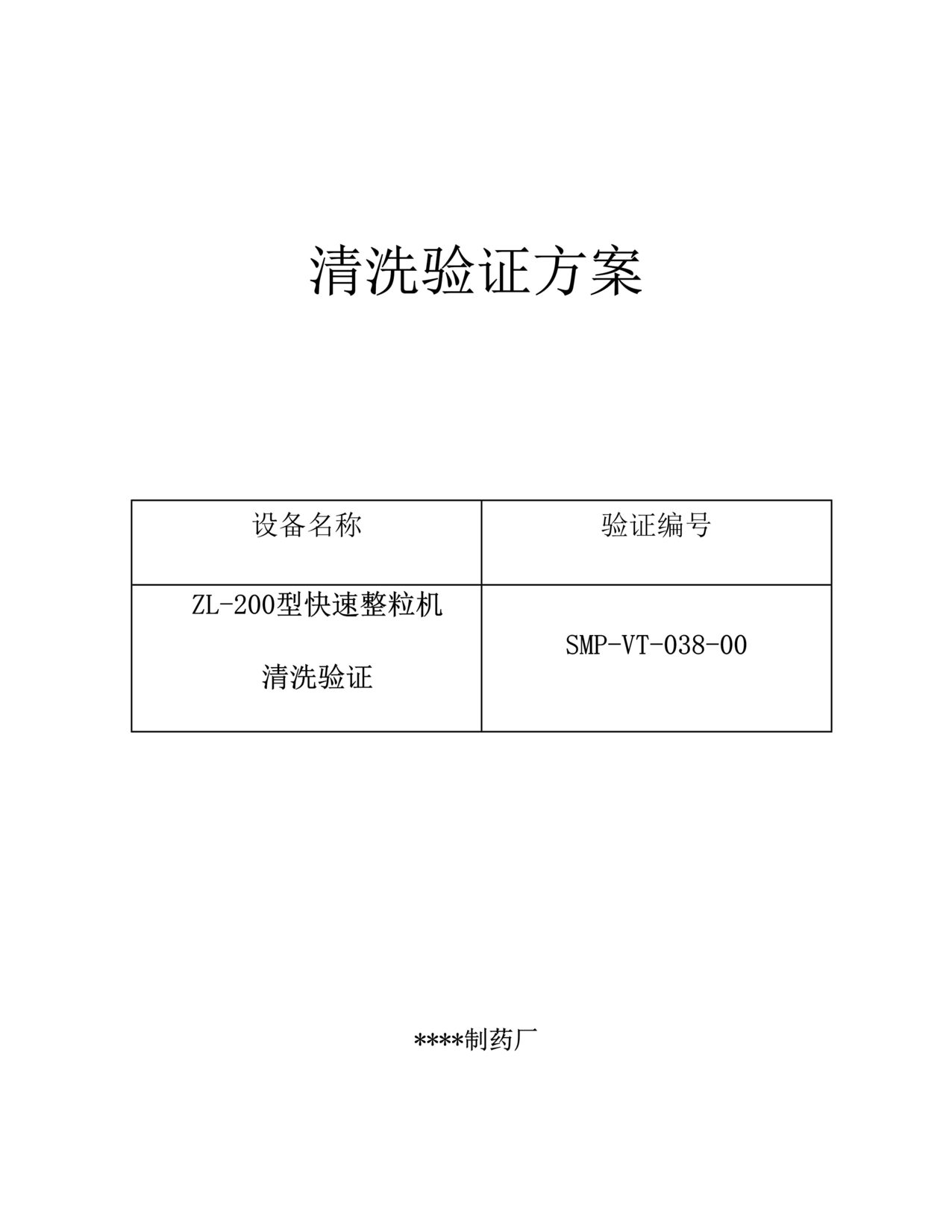 “制药厂ZL_200型快速整粒机清洗验证方案及报告DOC”第1页图片