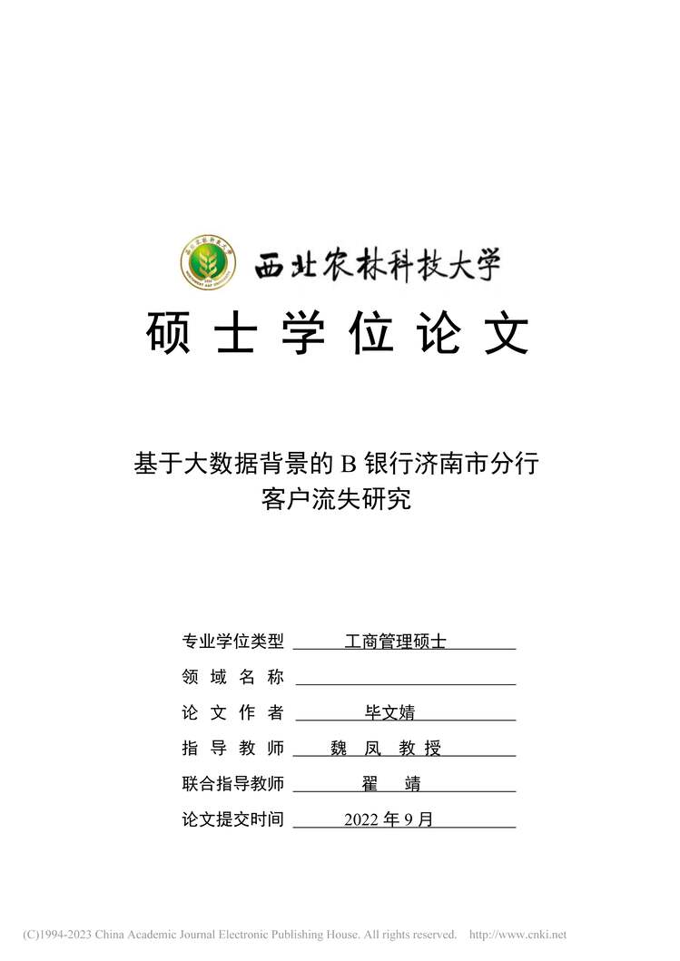 “硕士毕业论文_基于大数据背景的B银行济南市分行客户流失研究PDF”第1页图片