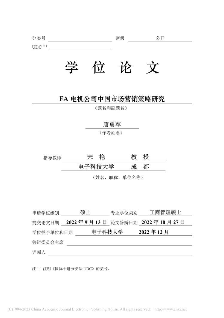 “硕士毕业论文_FA电机公司中国市场营销策略研究PDF”第2页图片