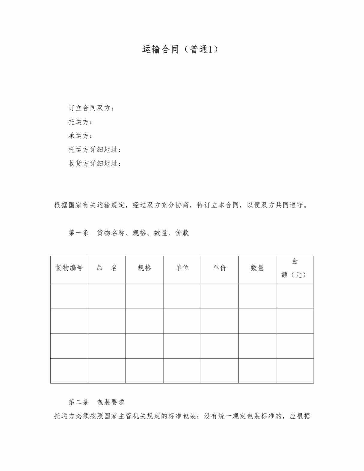 “运输合同普通1DOC”第1页图片