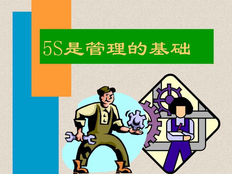 “5S管理基础知识(ppt49页)PPT”第1页图片