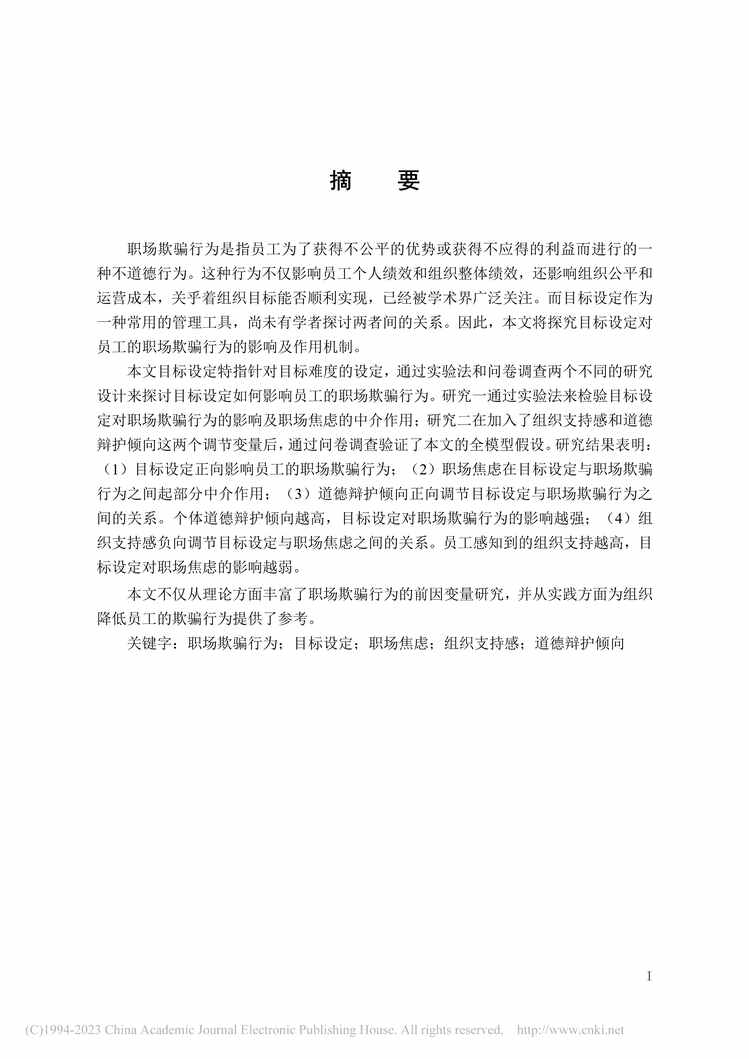 “硕士毕业论文_目标设定对员工职场欺骗行为的影响机制研究PDF”第2页图片