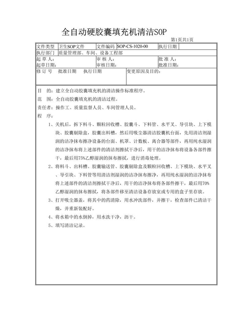 “制药厂卫生管理标准操作规程之全自动硬胶囊填充机清洁(SOP)DOC”第1页图片