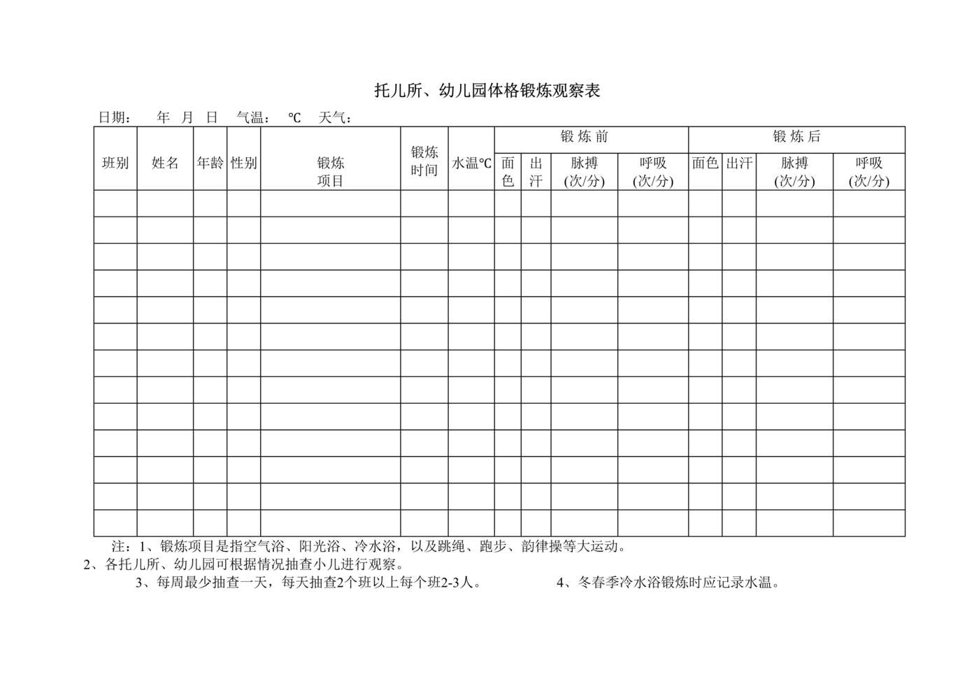 “托儿所、幼儿园体格锻炼观察表汇总表DOC”第1页图片