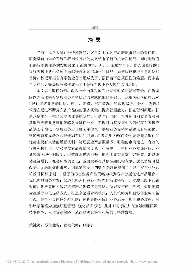 “MBA硕士毕业论文_J银行零售业务营销策略研究PDF”第1页图片