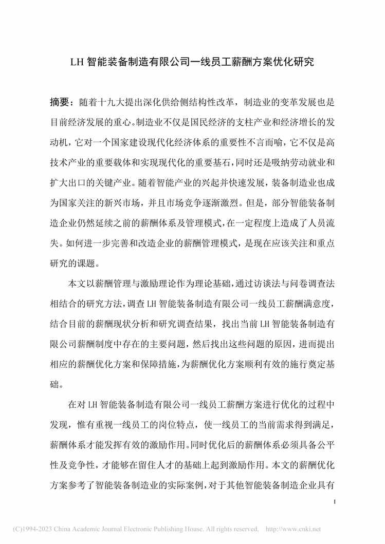 “MBA论文_LH智能装备制造有限公司一线员工薪酬方案优化研究PDF”第2页图片