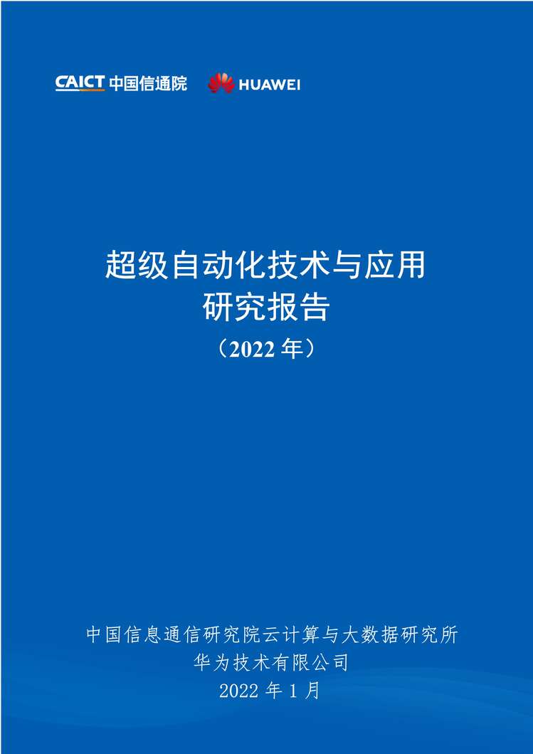 “云计算：超级自动化技术与应用研究报告（2022年）PDF”第1页图片