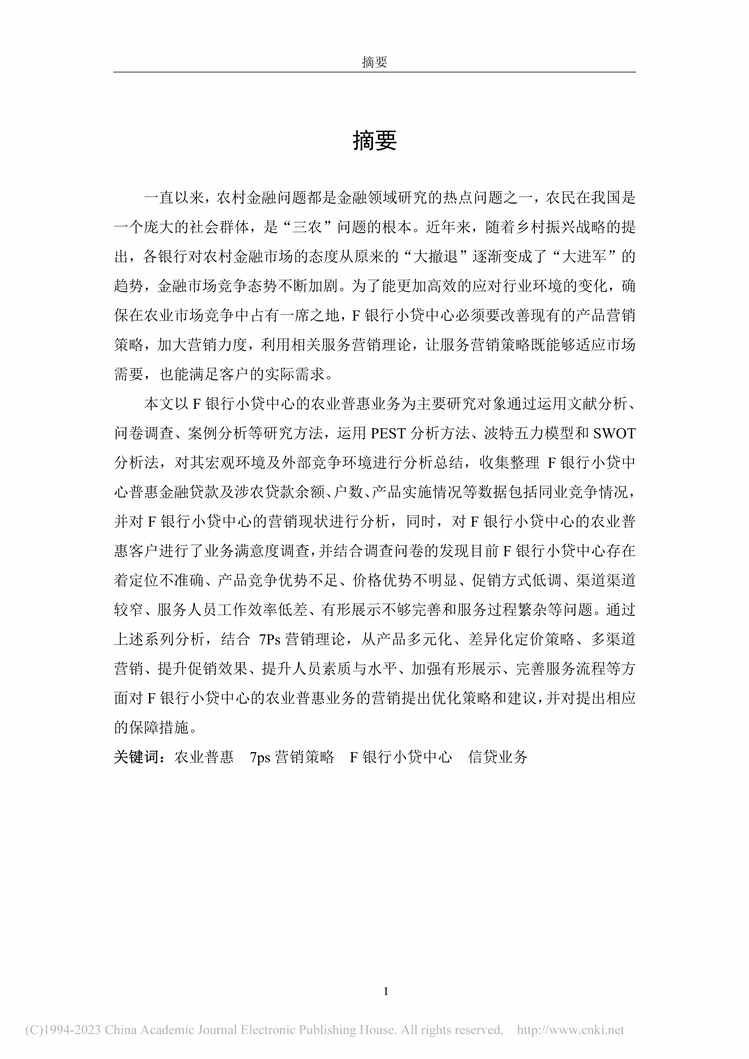 “MBA论文_F银行小贷中心农业普惠业务的服务营销策略研究PDF”第1页图片