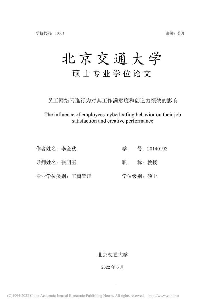 “MBA论文_员工网络闲逛行为对其工作满意度和创造力绩效的影响PDF”第1页图片