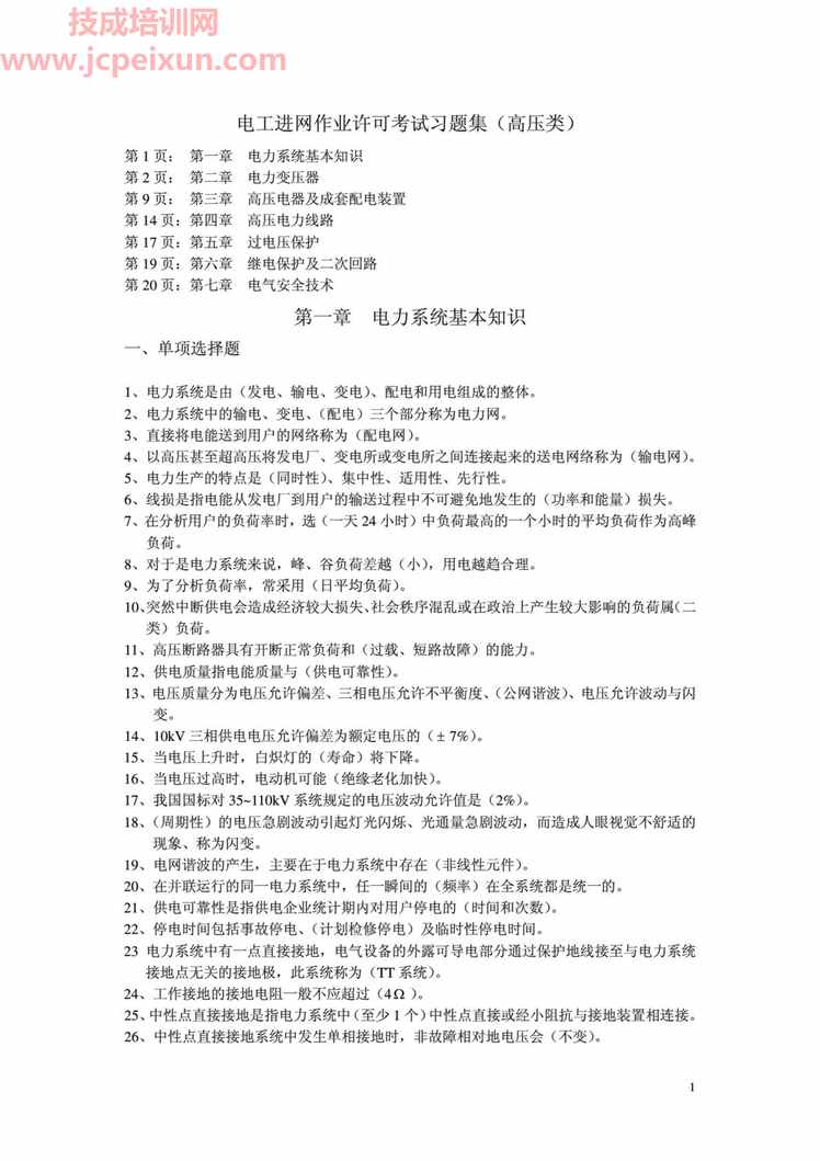 “电工进网作业许可考试习题集(高压类)PDF”第1页图片