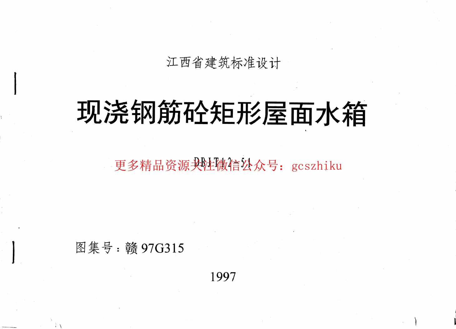 “赣97G315现浇钢筋砼矩形屋面水箱PDF”第1页图片