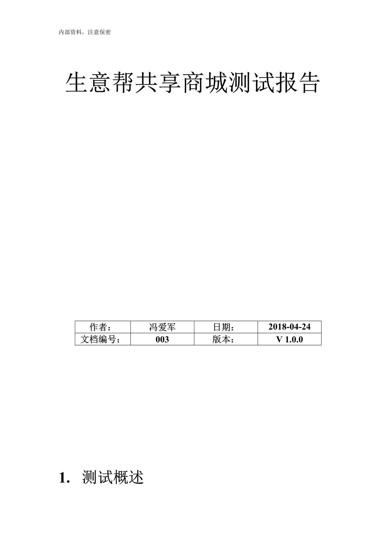 “生意帮共享商城测试报告DOC”第1页图片