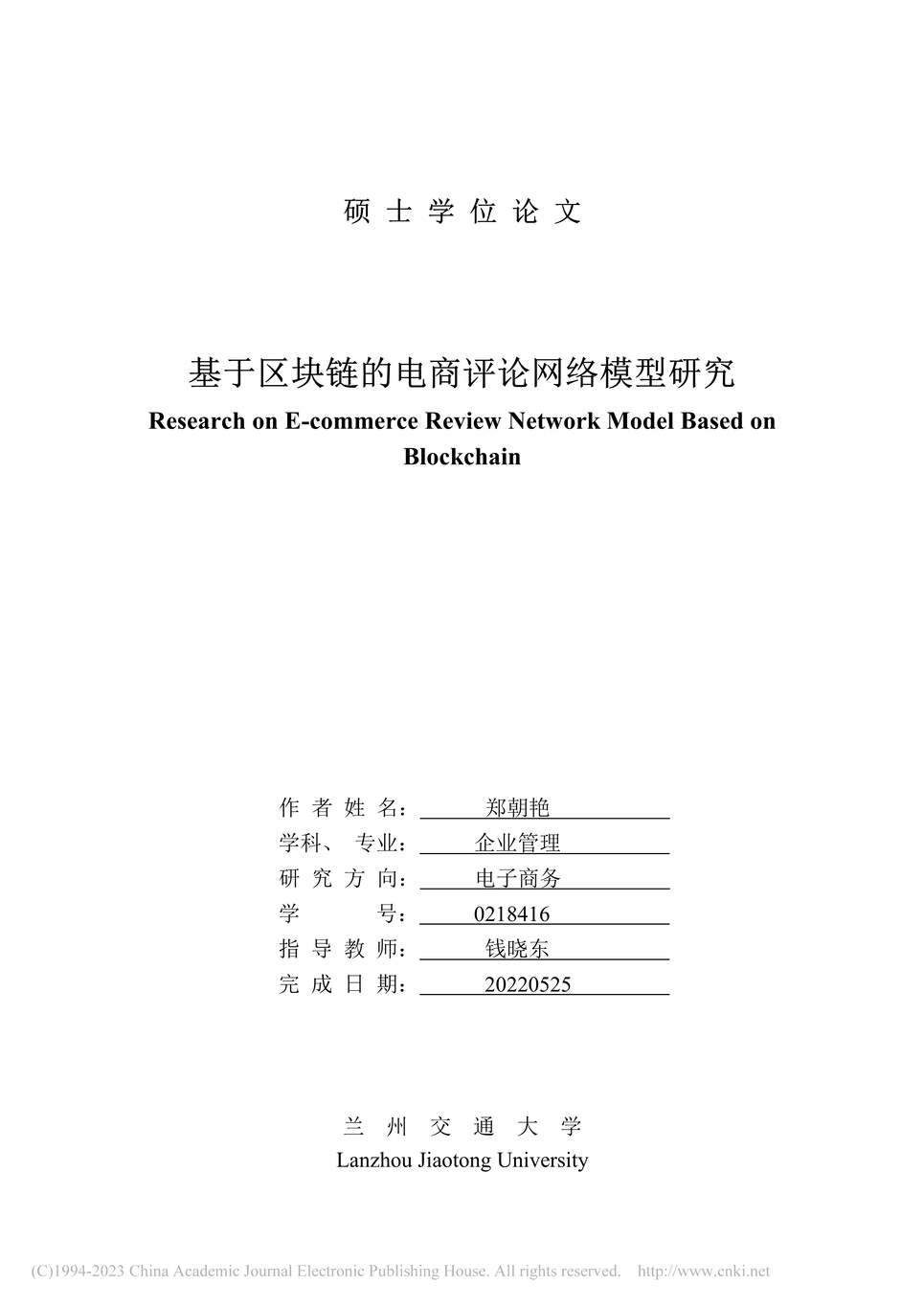 “硕士毕业论文_基于区块链的电商评论网络模型研究PDF”第1页图片