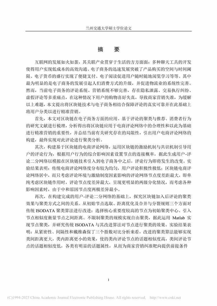 “硕士毕业论文_基于区块链的电商评论网络模型研究PDF”第2页图片