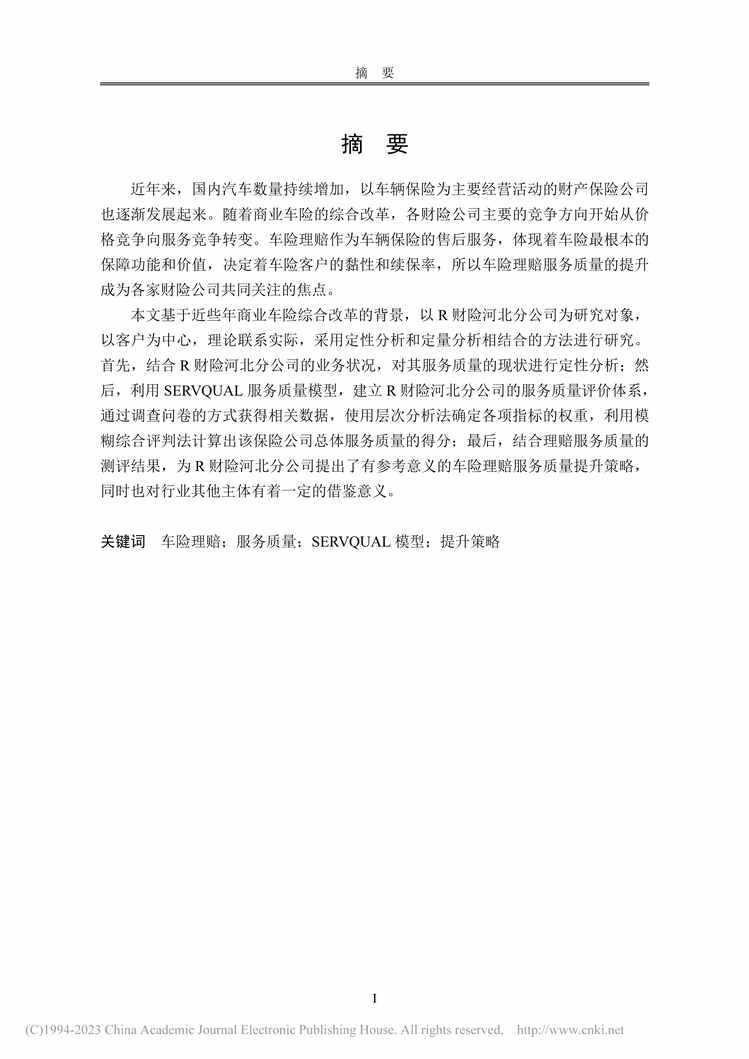 “MBA论文_R财险河北分公司车险理赔服务质量提升策略研究PDF”第2页图片