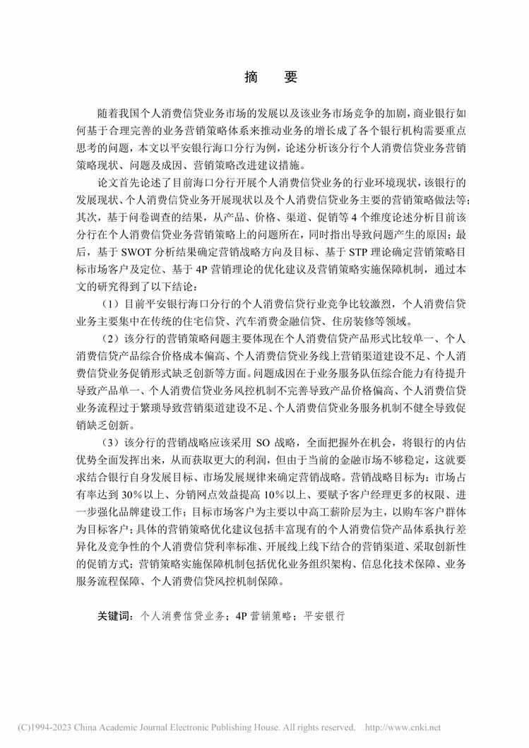 “MBA论文_平安银行海口分行个人消费信贷业营销策略问题及优化研究PDF”第1页图片