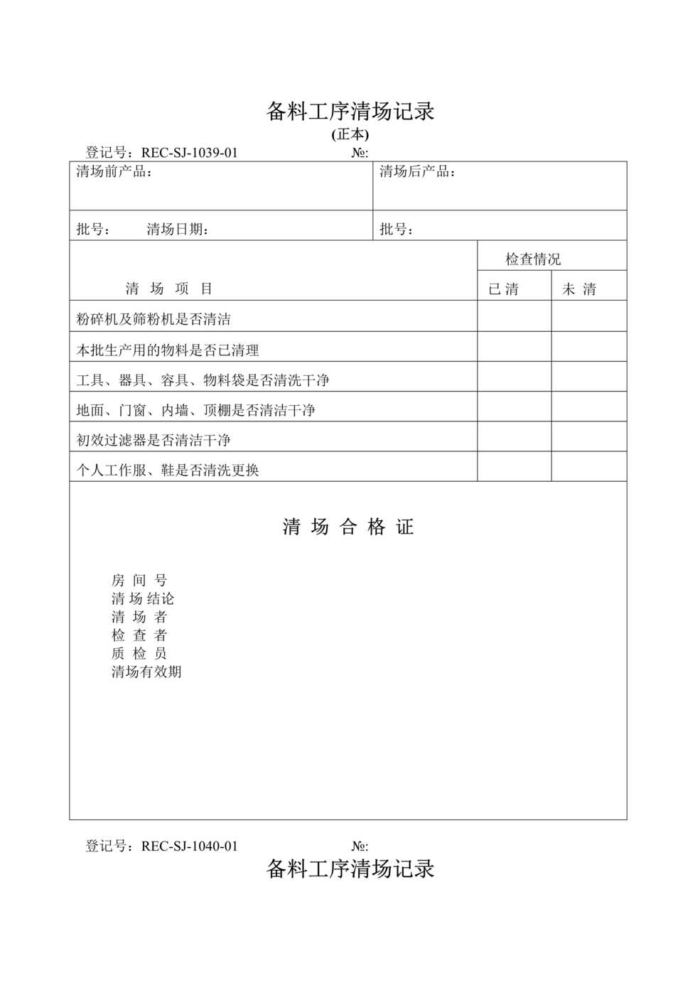 “生物制药厂GMP质量记录之备料工序清场记录DOC”第1页图片