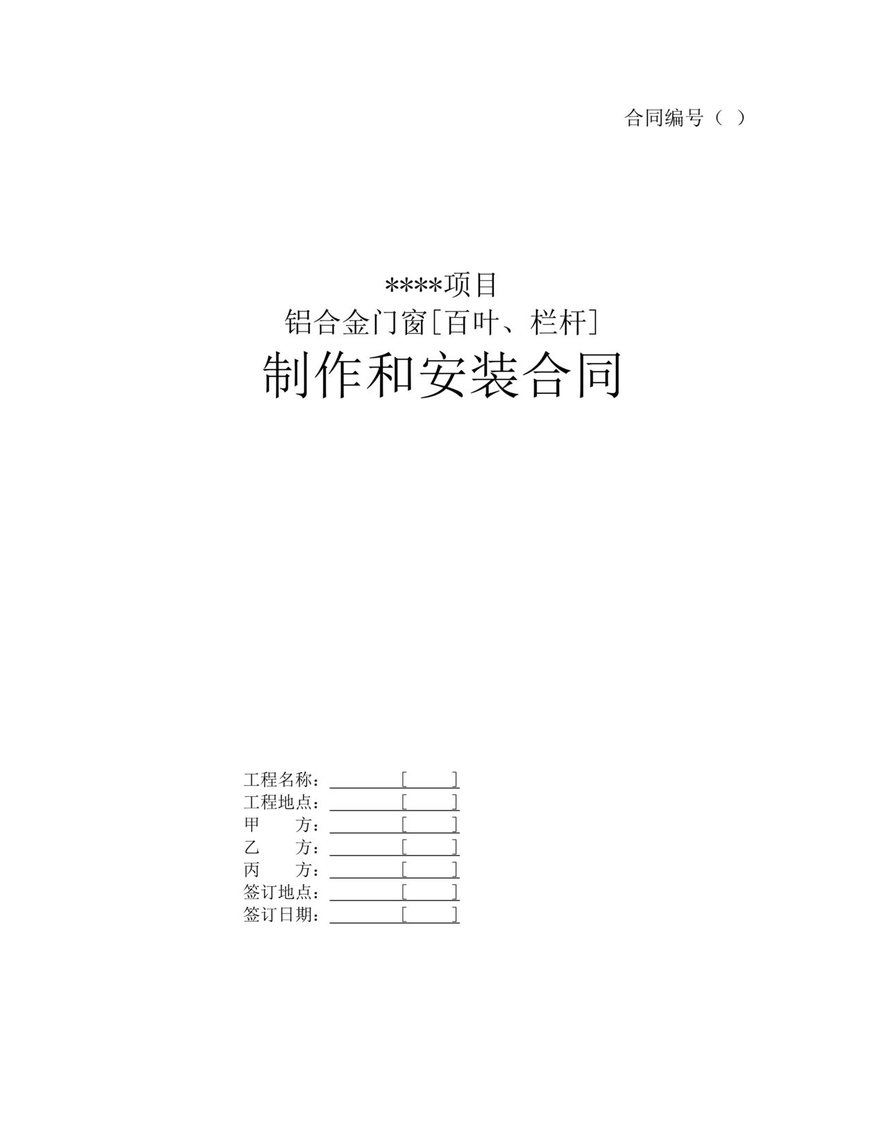 “铝合金门窗百叶、栏杆制作和安装合同DOC”第1页图片