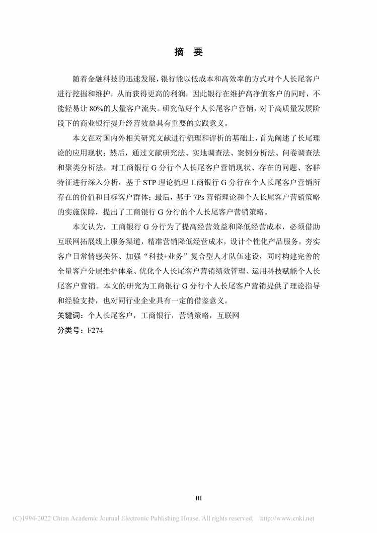 “MBA论文_工商银行G分行个人长尾客户营销策略研究PDF”第2页图片