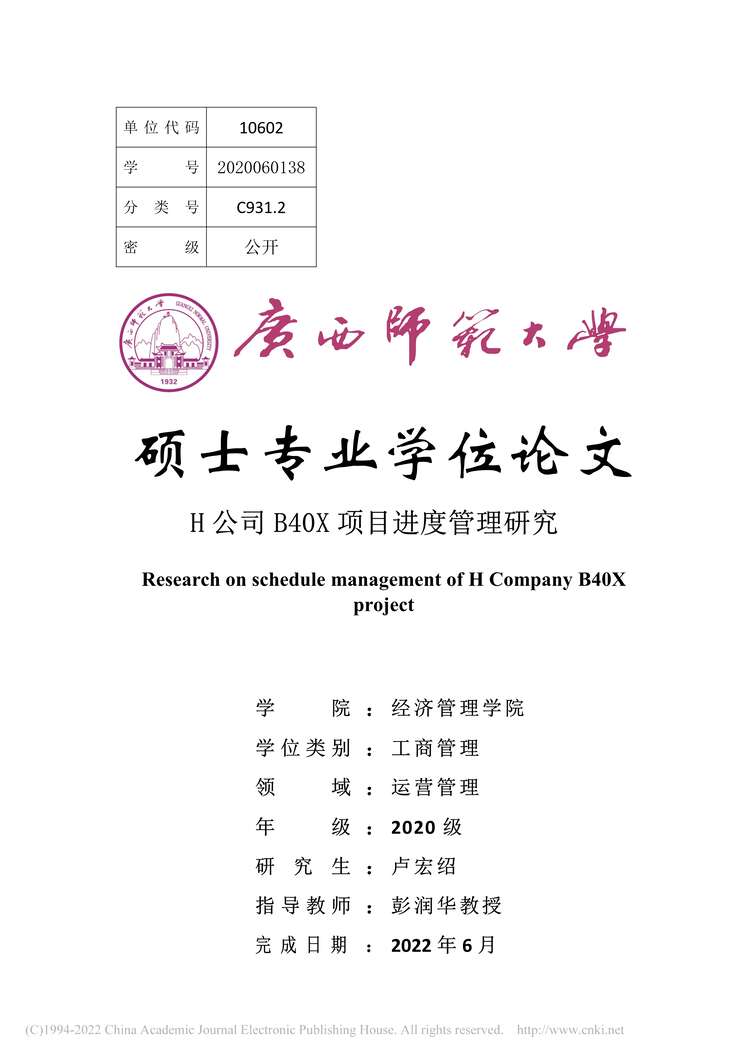 “MBA硕士毕业论文_H公司B40X项目进度管理研究PDF”第1页图片