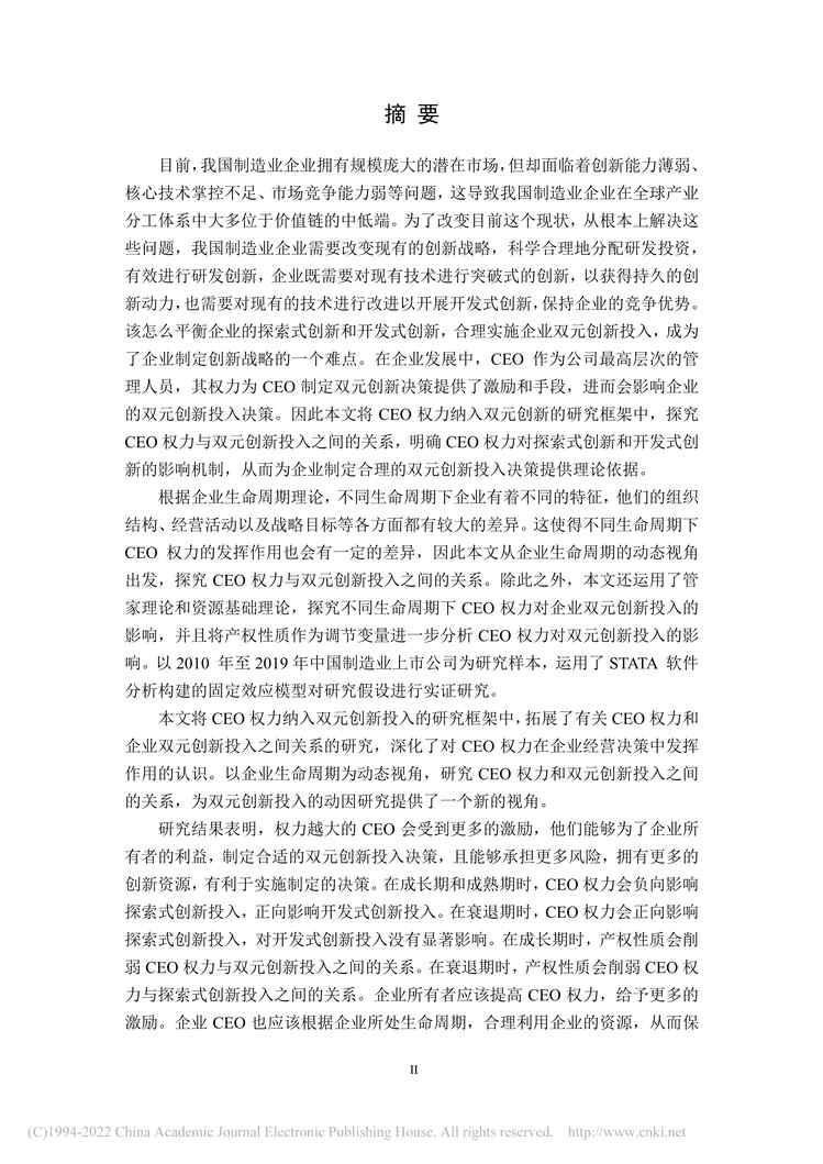 “硕士论文_生命周期视角下CEO权力对双元创新投入的影响研究PDF”第1页图片