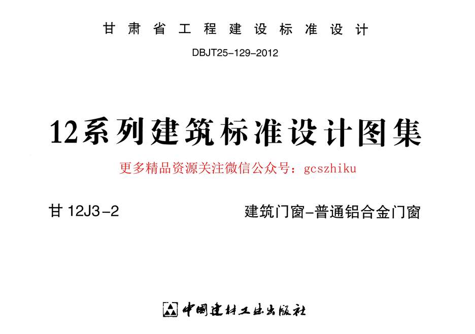 “建筑门窗_+普通铝合金门窗_甘12J3_2PDF”第1页图片