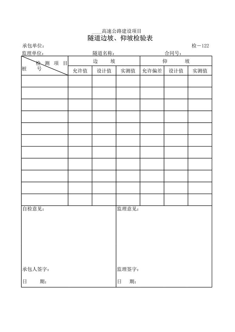 “高速公路建设项目隧道边坡、仰坡检验表XLS”第1页图片