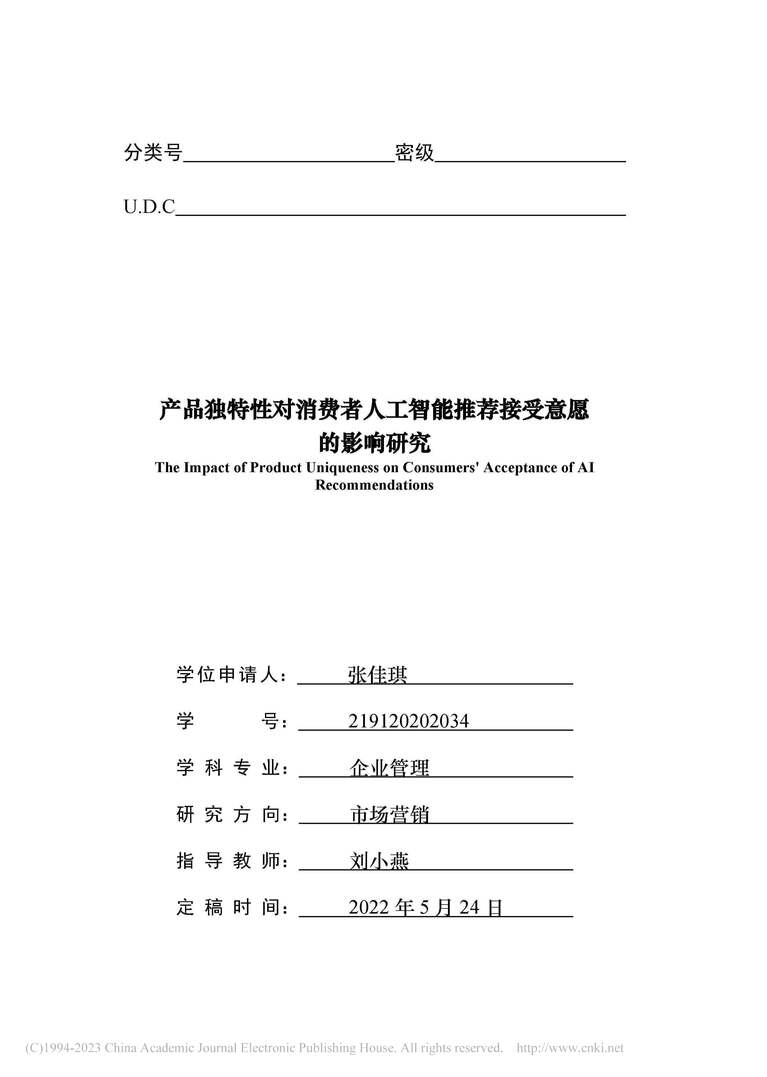 “硕士论文_产品独特性对消费者人工智能推荐接受意愿的影响研究PDF”第1页图片