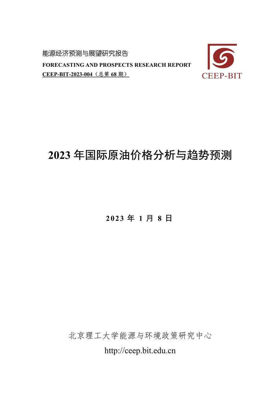 “北理工：2023年国际原油价格分析与趋势研究报告预测PDF”第1页图片